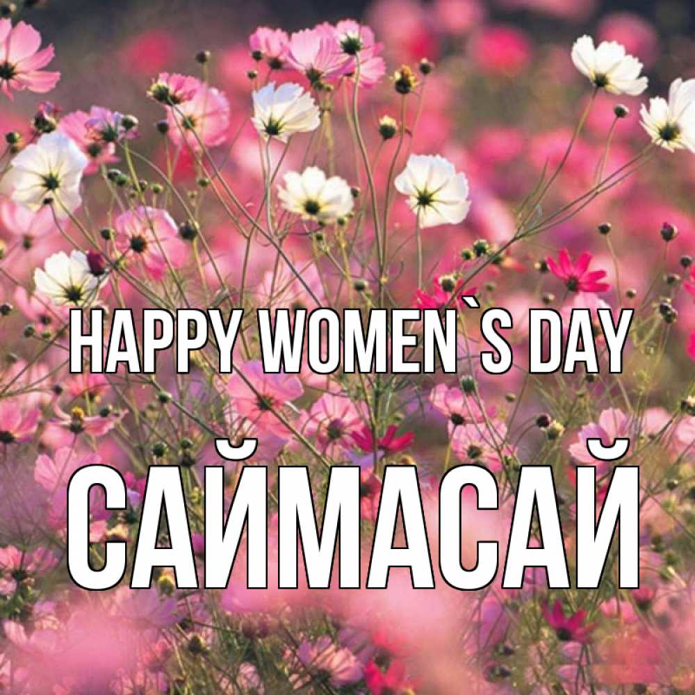 Greetings card с именем, САЙМАСАЙ happy women`s day красиво 1 Greetings with text for free download 